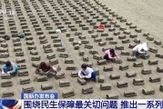 六爻免费聚焦就业、教育等民生保障最关键问题 各部门推出一系列举措→
