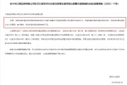 六爻免费监管4张罚单落地：营业部员工“飞单”，“泽达案”两保代履职失职