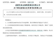 六爻免费派林生物控股股东筹划控制权变更事项，股票停牌