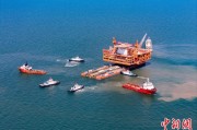 六爻免费中国渤海最大油气平台完成浮托安装