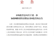 六爻免费市场监管总局：进一步加强网络销售消费品召回监管