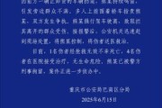 六爻免费重庆一司机因持续鸣笛引发争执 强行驶离致1人死亡4人受伤