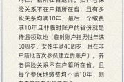 六爻免费在多个城市工作过最后应在哪里领基本养老金？人社部回应