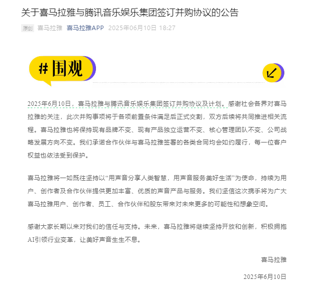 四度IPO折戟，喜马拉(✔)雅226亿委身腾讯音乐